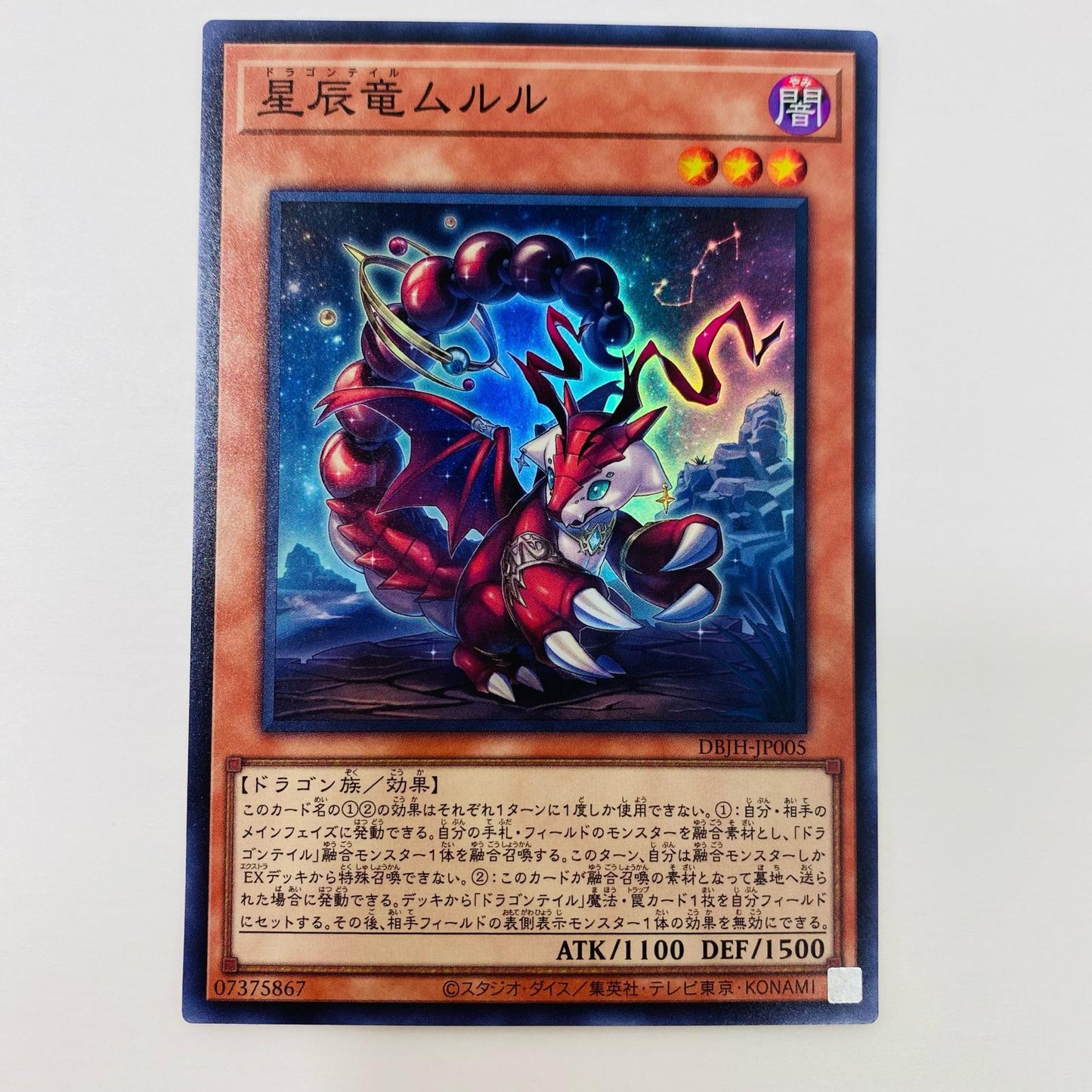 【中古】 星辰竜ムルル SR DBJH-JP005 遊戯王OCG デュエルモンスターズ トレーディングカード 星辰竜ムルル ジャスティス・ハンターズ DBJH-JP005【飾磨店】