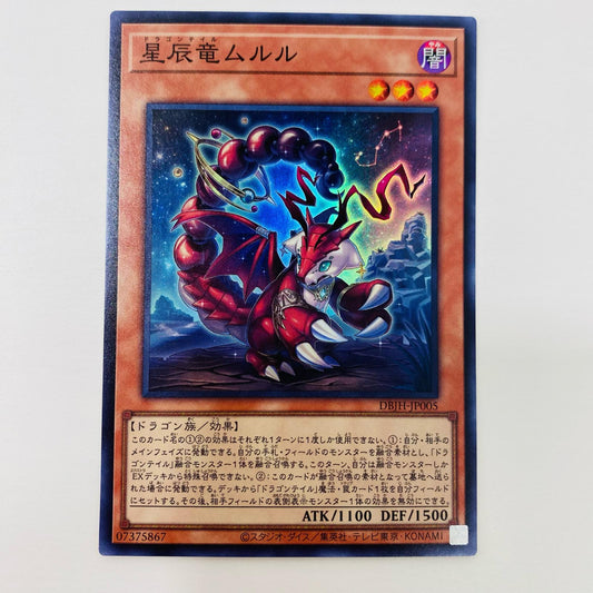 【中古】 星辰竜ムルル SR DBJH-JP005 遊戯王OCG デュエルモンスターズ トレーディングカード 星辰竜ムルル ジャスティス・ハンターズ DBJH-JP005【飾磨店】