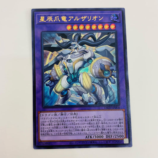 【中古】 星辰爪竜アルザリオン UR DBJH-JP006 遊戯王OCG デュエルモンスターズ トレーディングカード 星辰爪竜アルザリオン ジャスティス・ハンターズ DBJH-JP006【飾磨店】