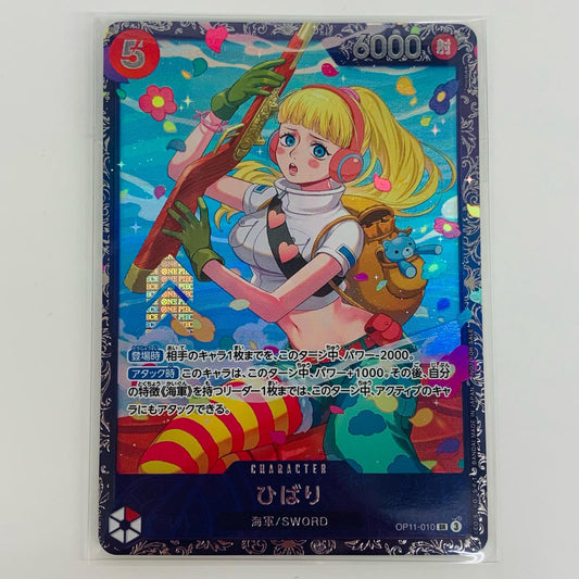 【中古】 ひばり パラレル （アニメ絵） SR OP11-010 ワンピース カードゲーム トレーディングカード ひばり パラレル OP11-010【飾磨店】