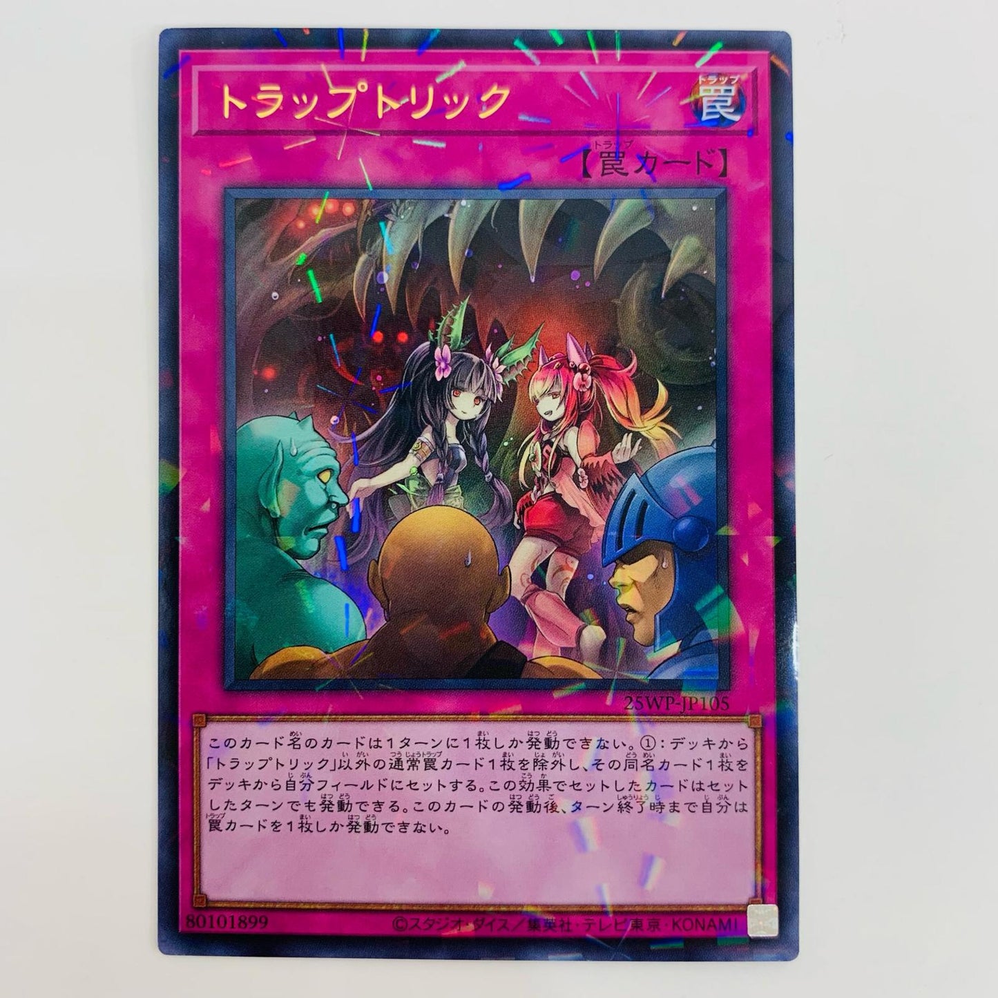 【中古】 トラップトリック UPA 25WP-JP105 遊戯王OCG デュエルモンスターズ トレーディングカード トラップトリック ウィナーズパック2025 VOL.1 25WP-JP105【飾磨店】
