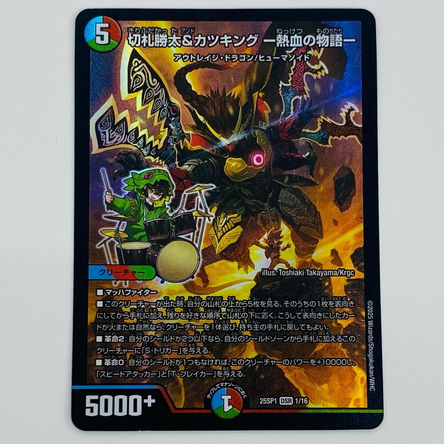 【中古】 切札勝太＆カツキング -熱血の物語- DSR DM25-SP1-1