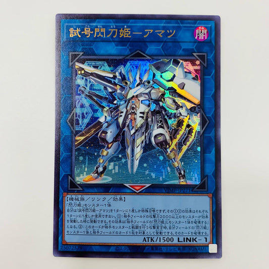 【中古】 試号閃刀姫－アマツ UR VJMP-JP271 遊戯王OCG デュエルモンスターズ トレーディングカード 試号閃刀姫－アマツ Ｖジャンプ2025年6月特大号 VJMP-JP271【飾磨店】