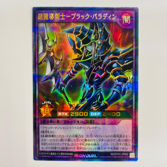 【中古】 超魔導剣士－ブラック・パラディン UPA RD/5TH1-JP002 遊戯王ラッシュデュエル トレーディングカード 超魔導剣士－ブラック・パラディン 5th ANNIVERSARY PACK RD/5TH1-JP002【飾磨店】