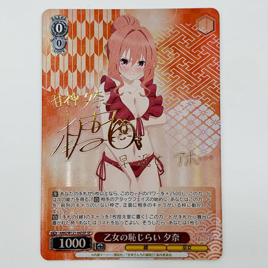 【中古】 乙女の恥じらい 夕奈 SP AMG-W121-043SP ヴァイスシュヴァルツ トレーディングカード 乙女の恥じらい 夕奈 甘神さんちの縁結び AMG-W121-043SP【飾磨店】