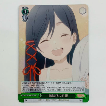 【中古】 縁結びの組紐 SR AMG-W121-038S