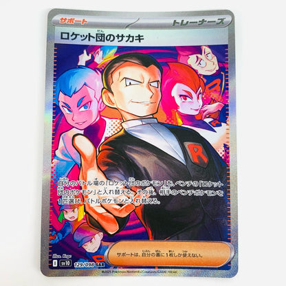 【中古】 ロケット団のサカキ SAR SV10-129