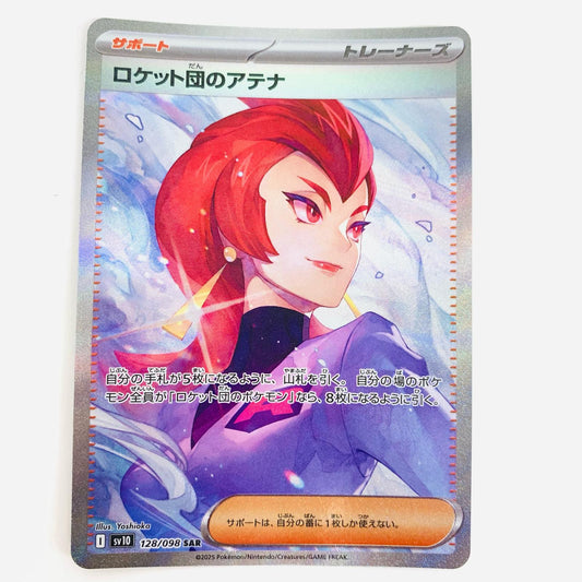 【中古】 ロケット団のアテナ SAR SV10-128 ポケモンカードゲーム トレーディングカード ロケット団のアテナ SV10-128【飾磨店】