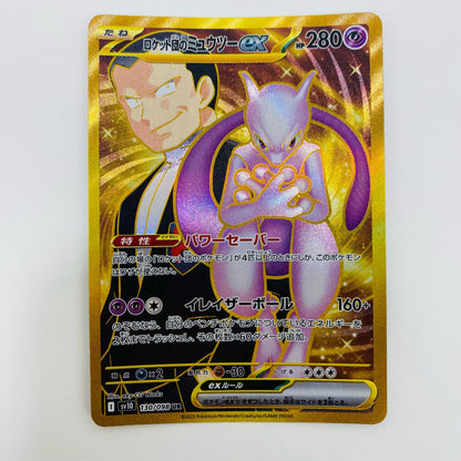 [Used] Team Rocket's Mewtwo ex UR 130/098