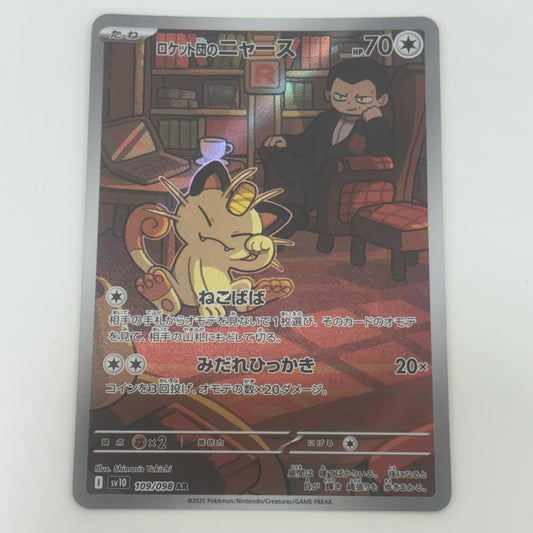 【中古】 ロケット団のニャース AR SV10-109 ポケモンカードゲーム トレーディングカード ロケット団のニャース SV10   ロケット団の栄光 SV10-109【飾磨店】