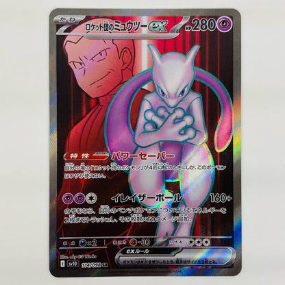 【中古】 ロケット団のミュウツーex SR SV10-114 ポケモンカードゲーム トレーディングカード ロケット団のミュウツーex ロケット団の栄光 SV10-114【飾磨店】