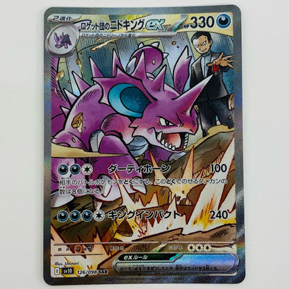 【中古】 ロケット団のニドキングex SAR SV10-126 ポケモンカードゲーム トレーディングカード ロケット団のニドキングex ロケット団の栄光 SV10-126【飾磨店】