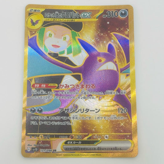 ポケモンカードゲーム 131/098 UR ロケット団のクロバットex UR 131/098 SV10 拡張パック「ロケット団の栄光」【飾磨店】【代金引換不可・日時指定不可】【ポスト投函】