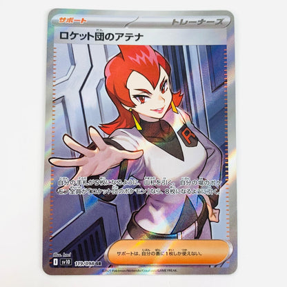 【中古】 ロケット団のアテナ SR SV10-119