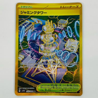 【中古】 ジャミングタワー UR SV10-132