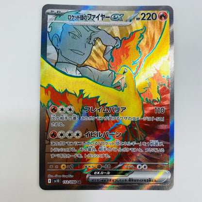 【中古】 ロケット団のファイヤーex SR SV10-112 ポケモンカードゲーム トレーディングカード ロケット団のファイヤーex SV10 ロケット団の栄光 SV10-112【飾磨店】