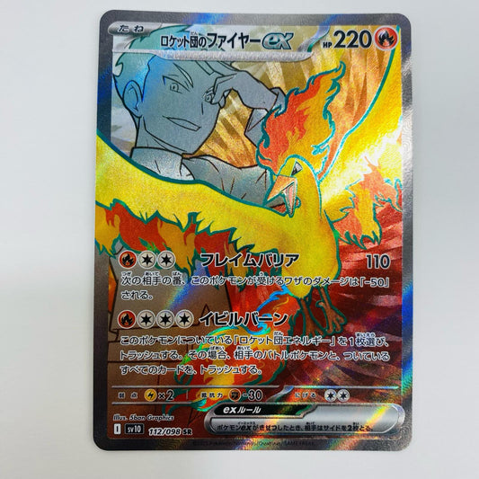 【中古】 ロケット団のファイヤーex SR SV10-112 ポケモンカードゲーム トレーディングカード ロケット団のファイヤーex SV10 ロケット団の栄光 SV10-112【飾磨店】