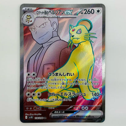 【中古】 ロケット団のペルシアンex SR SV10-118