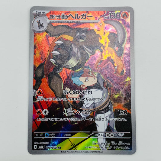 【中古】 ロケット団のヘルガー AR SV10-100 ポケモンカードゲーム トレーディングカード ロケット団のヘルガー SV10 ロケット団の栄光 SV10-100【飾磨店】
