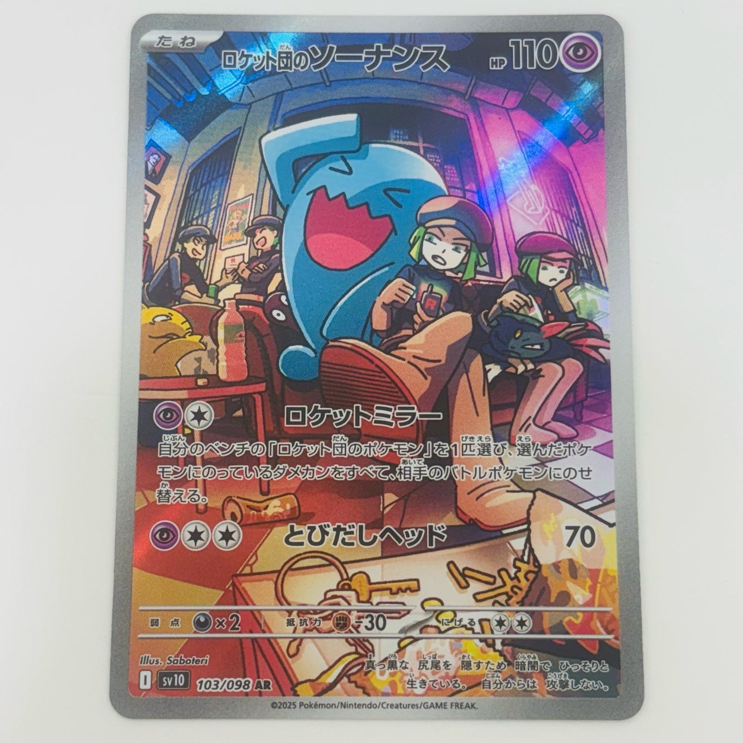 【中古】 ロケット団のソーナンス AR SV10-103 ポケモンカードゲーム トレーディングカード ロケット団のソーナンス SV10 ロケット団の栄光 SV10-103【飾磨店】