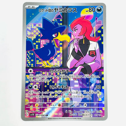 【中古】 ロケット団のヤミカラス AR SV10-106 ポケモンカードゲーム トレーディングカード ロケット団のヤミカラス SV10 ロケット団の栄光 SV10-106【飾磨店】