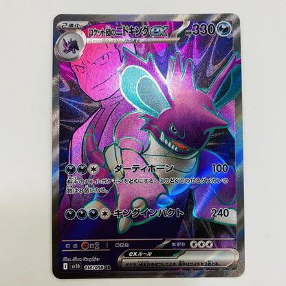 【中古】 ロケット団のニドキングex SR SV10-116 ポケモンカードゲーム トレーディングカード ロケット団のニドキングex SV10 ロケット団の栄光 SV10-116【飾磨店】