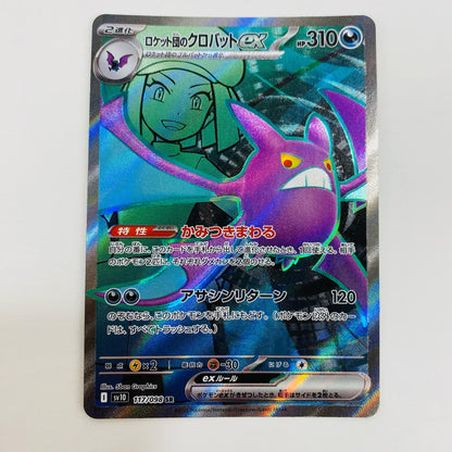 【中古】 ロケット団のクロバットex SR SV10-117 ポケモンカードゲーム トレーディングカード ロケット団のクロバットex SV10 ロケット団の栄光 SV10-117【飾磨店】