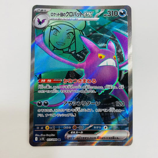 【中古】 ロケット団のクロバットex SR SV10-117 ポケモンカードゲーム トレーディングカード ロケット団のクロバットex SV10 ロケット団の栄光 SV10-117【飾磨店】