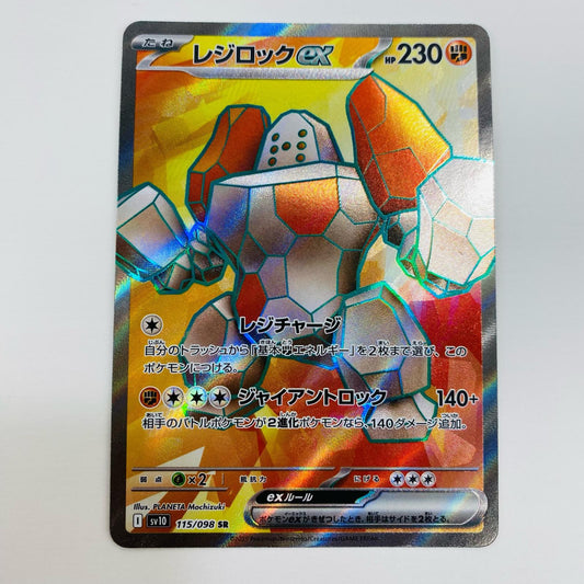 【中古】 レジロックex SR SV10-115 ポケモンカードゲーム トレーディングカード レジロックex SV10 ロケット団の栄光 SV10-115【飾磨店】