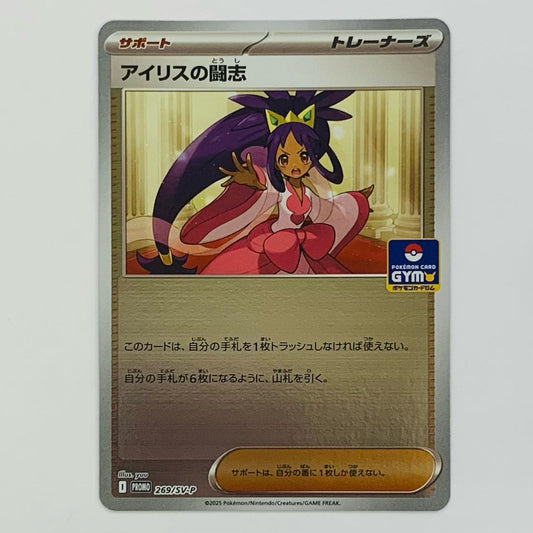 アイリスの闘志 - 269/SV-P