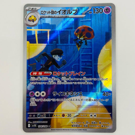 【中古】 ロケット団のイオルブ AR SV10-104 ポケモンカードゲーム トレーディングカード ロケット団のイオルブ ロケット団の栄光 SV10-104【飾磨店】
