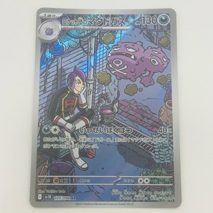 【中古】 ロケット団のマタドガス AR SV10-105 ポケモンカードゲーム トレーディングカード ロケット団のマタドガス SV10 ロケット団の栄光 SV10-105【飾磨店】