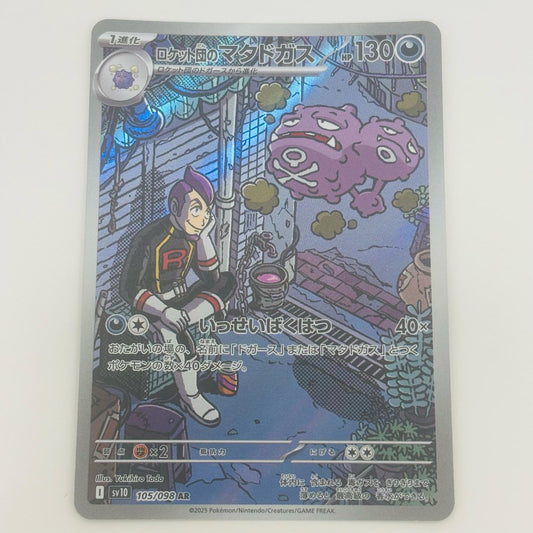 【中古】 ロケット団のマタドガス AR SV10-105 ポケモンカードゲーム トレーディングカード ロケット団のマタドガス SV10 ロケット団の栄光 SV10-105【飾磨店】
