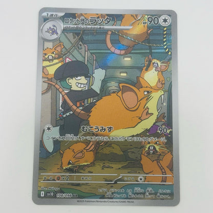 【中古】 ロケット団のラッタ AR SV10-108 ポケモンカードゲーム トレーディングカード ロケット団のラッタ ロケット団の栄光 SV10-108【飾磨店】