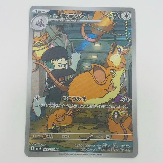 【中古】 ロケット団のラッタ AR SV10-108 ポケモンカードゲーム トレーディングカード ロケット団のラッタ ロケット団の栄光 SV10-108【飾磨店】
