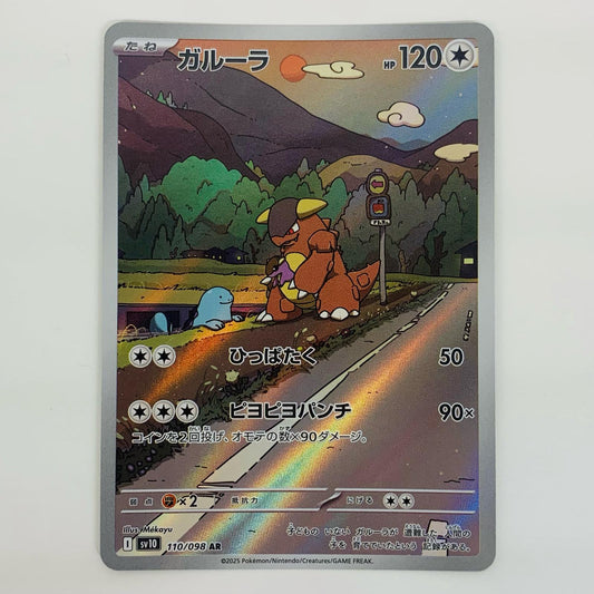 【中古】 ガルーラ AR SV10-110