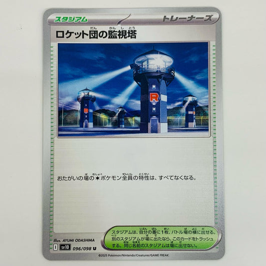 【中古】 ロケット団の監視塔 U SV10-096 ポケモンカードゲーム トレーディングカード ロケット団の監視塔 ロケット団の栄光 SV10-096【飾磨店】