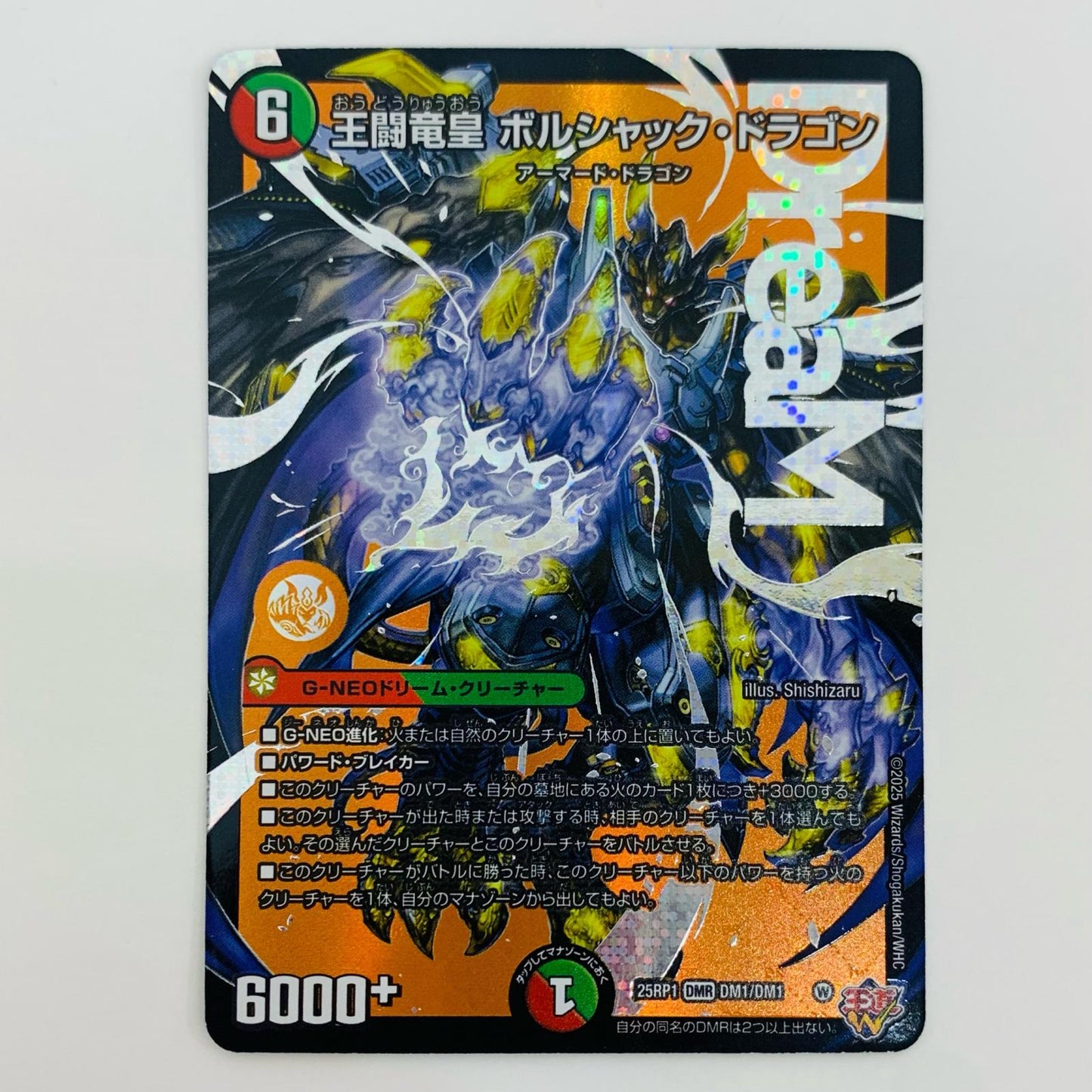 【中古】 王闘竜皇 ボルシャック・ドラゴン DMR DM25-RP1-DM1