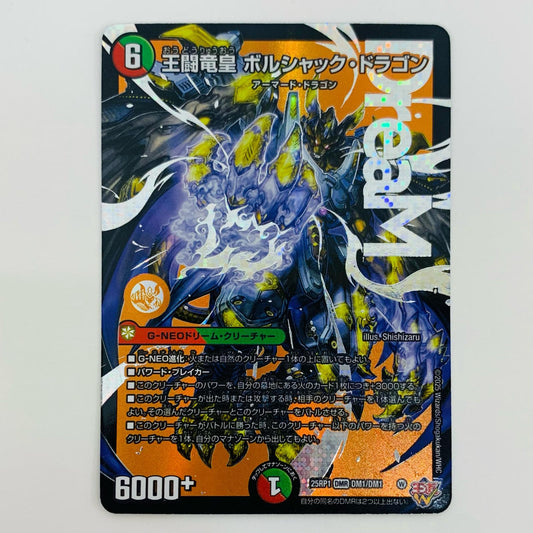 【中古】 王闘竜皇 ボルシャック・ドラゴン DMR DM25-RP1-DM1
