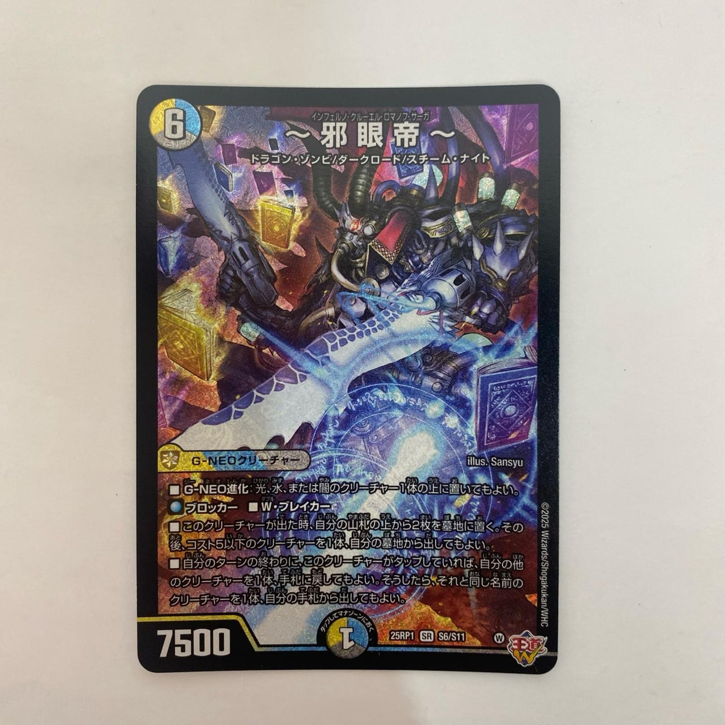 デュエル・マスターズ S6/S11 スーパーレア ～邪眼帝～ SR S6/S11 DM25-RP1 「王道W 第1弾 邪神vs邪神」【飾磨店】
