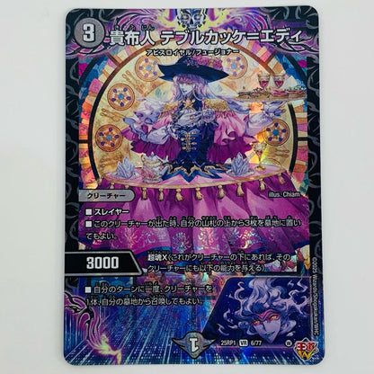 【中古】 貴布人 テブルカッケ＝エディ VR DM25-RP1-6 デュエルマスターズ トレーディングカード 貴布人 テブルカッケ＝エディ 王道W 第1弾 邪神vs邪神 DM25-RP1-6【飾磨店】