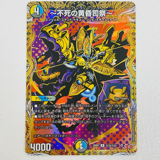 【中古】 ～不死の黄昏司祭～ R DM25-RP1-秘18 デュエルマスターズ トレーディングカード ～不死の黄昏司祭～ 王道W 第1弾 邪神vs邪神 DM25-RP1-秘18【飾磨店】
