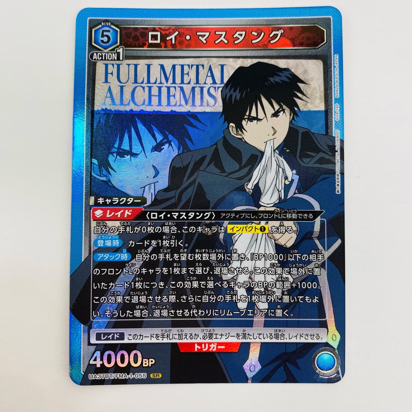 【中古】 ロイ・マスタング SR UA37BT/FMA-1-055 UNION ARENA(ユニオンアリーナ) トレーディングカード ロイ・マスタング 鋼の錬金術師 FULLMETAL ALCHEMIST UA37BT/FMA-1-055【飾磨店】
