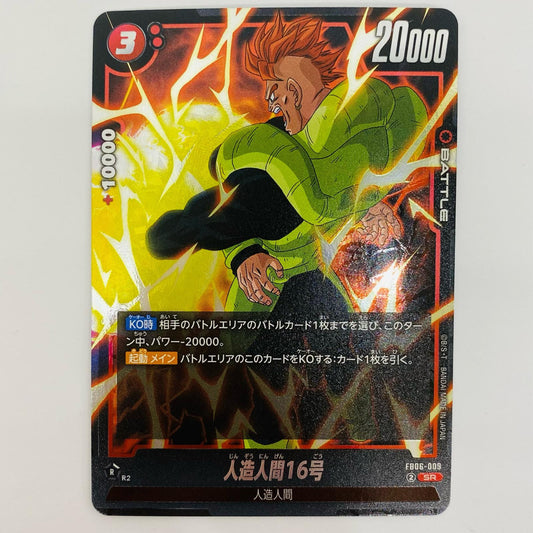 【中古】 人造人間16号 SR FB06-009
