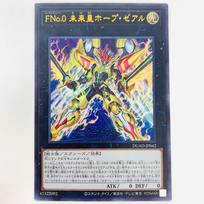 遊戯王 DUAD-JP042 ウルトラ ＦＮｏ.０ 未来皇ホープ・ゼアル UR DUAD-JP042 DUELIST ADVANCE【飾磨店】【代金引換不可・日時指定不可】【ポスト投函】