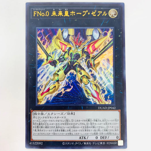 遊戯王 DUAD-JP042 ウルトラ ＦＮｏ.０ 未来皇ホープ・ゼアル UR DUAD-JP042 DUELIST ADVANCE【飾磨店】【代金引換不可・日時指定不可】【ポスト投函】