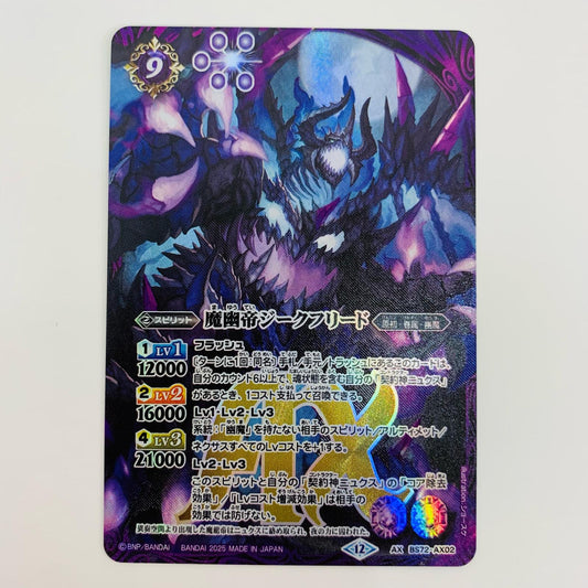 【中古】 魔幽帝ジークフリード AXレア BS72-AX02 バトルスピリッツ トレーディングカード 魔幽帝ジークフリード 契約編環 第1章廻帰再醒 BS72-AX02【飾磨店】