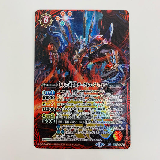 【中古】 双刀の武芸者ダークネス・グリフォン AXレア BS72-AX01 バトルスピリッツ トレーディングカード 双刀の武芸者ダークネス・グリフォン 契約編環 第1章廻帰再醒 BS72-AX01【飾磨店】