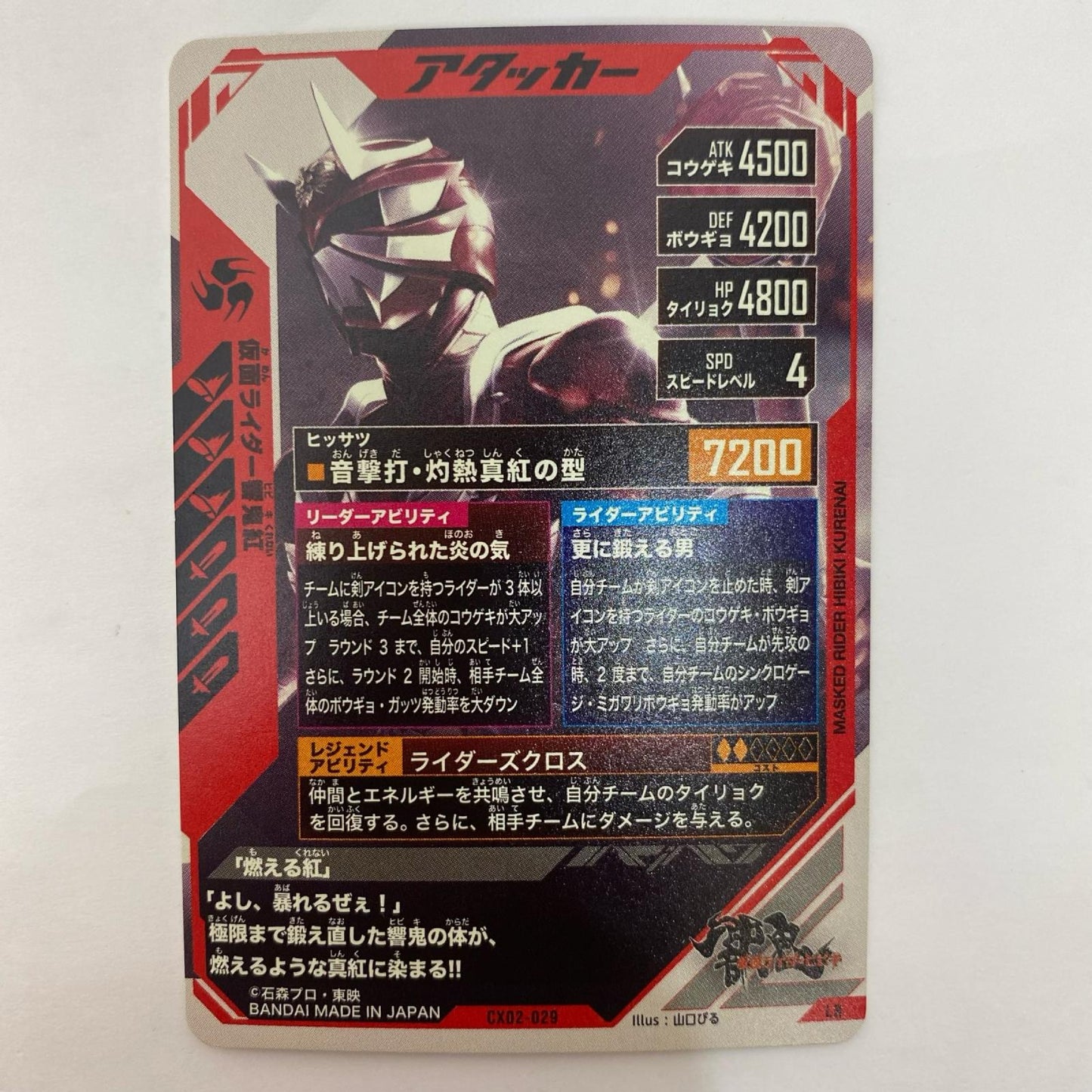 CX02-029 LR 仮面ライダー響鬼紅 LR CX02-029【飾磨店】【代金引換不可・日時指定不可】【ポスト投函】