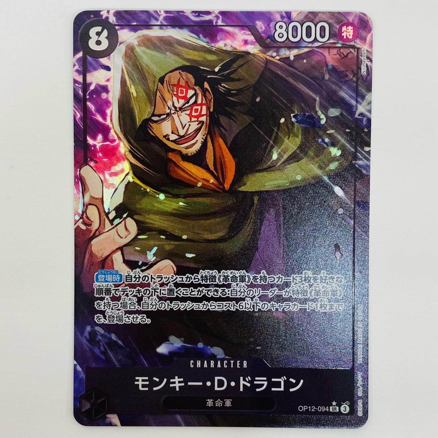 Monkey D. Dragon [Parallel] (Nijihayashi) SR OP12-094